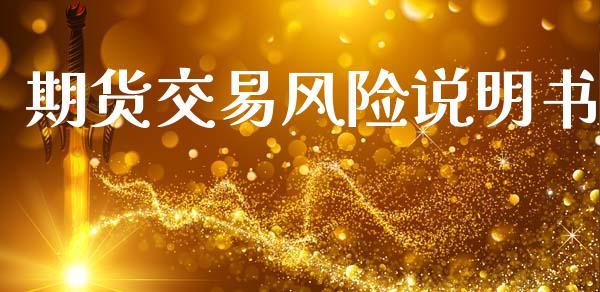 期货交易风险说明书_https://wap.fcdydaikuan.com_理财顾问_第1张