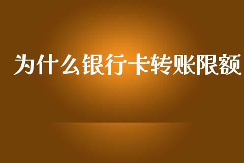 为什么银行卡转账限额_https://wap.fcdydaikuan.com_金融机构_第1张