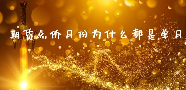 期货点价月份为什么都是单月_https://wap.fcdydaikuan.com_国际投资_第1张