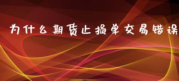为什么期货止损单交易错误_https://wap.fcdydaikuan.com_期货品种_第1张
