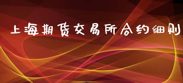 上海期货交易所合约细则_https://wap.fcdydaikuan.com_理财顾问_第1张