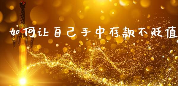 如何让自己手中存款不贬值_https://wap.fcdydaikuan.com_理财顾问_第1张