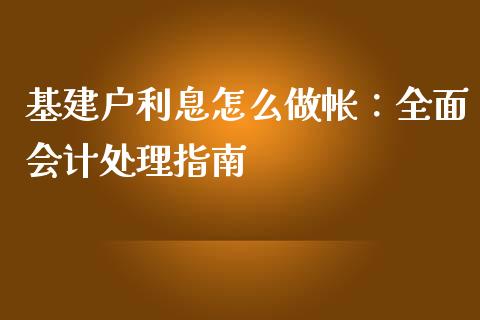 基建户利息怎么做帐：全面会计处理指南_https://wap.fcdydaikuan.com_国际投资_第1张