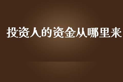 投资人的资金从哪里来_https://wap.fcdydaikuan.com_新股数据_第1张