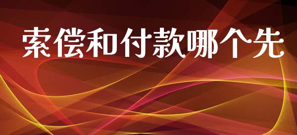 索偿和付款哪个先_https://wap.fcdydaikuan.com_投资策略_第1张