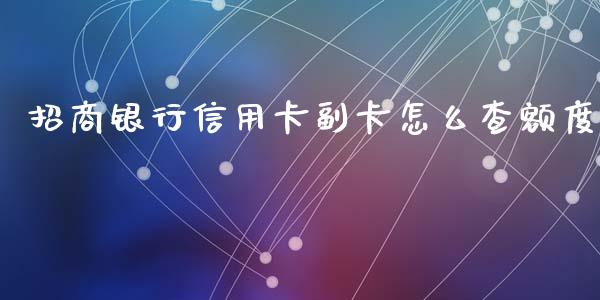 招商银行信用卡副卡怎么查额度_https://wap.fcdydaikuan.com_投资策略_第1张