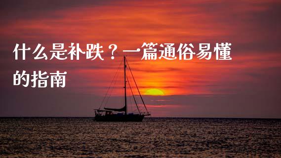 什么是补跌？一篇通俗易懂的指南_https://wap.fcdydaikuan.com_理财顾问_第1张