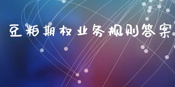 豆粕期权业务规则答案_https://wap.fcdydaikuan.com_期货品种_第1张