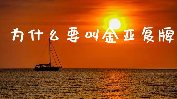 为什么要叫金亚复牌_https://wap.fcdydaikuan.com_期货品种_第1张