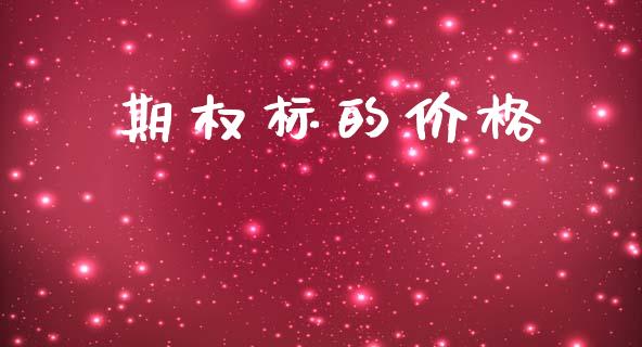期权标的价格_https://wap.fcdydaikuan.com_金融机构_第1张