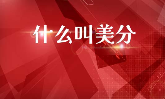 什么叫美分_https://wap.fcdydaikuan.com_期货品种_第1张