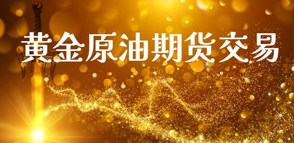 黄金原油期货交易_https://wap.fcdydaikuan.com_投资策略_第1张