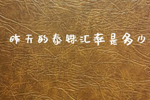 昨天的泰铢汇率是多少_https://wap.fcdydaikuan.com_国际投资_第1张