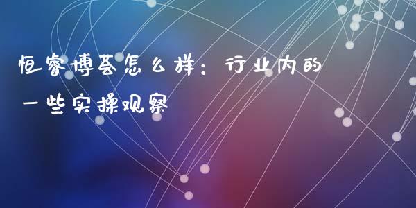 恒睿博荟怎么样：行业内的一些实操观察_https://wap.fcdydaikuan.com_投资策略_第1张