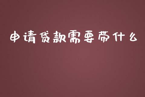 申请贷款需要带什么_https://wap.fcdydaikuan.com_新股数据_第1张