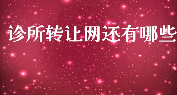 诊所转让网还有哪些_https://wap.fcdydaikuan.com_投资策略_第1张
