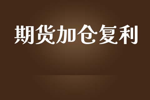 期货加仓复利_https://wap.fcdydaikuan.com_投资策略_第1张