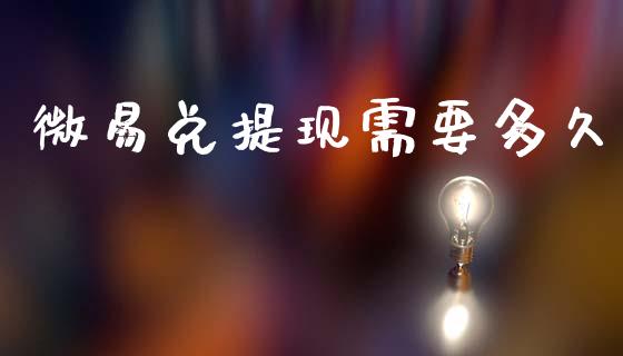 微易兑提现需要多久_https://wap.fcdydaikuan.com_金融机构_第1张