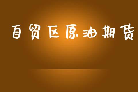 自贸区原油期货_https://wap.fcdydaikuan.com_期货品种_第1张