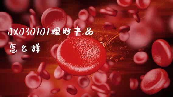 JX030101理财产品怎么样_https://wap.fcdydaikuan.com_新股数据_第1张