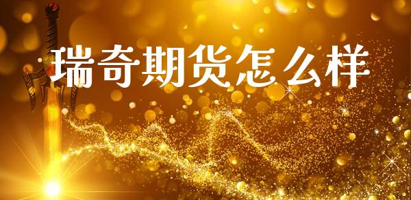 瑞奇期货怎么样_https://wap.fcdydaikuan.com_期货品种_第1张