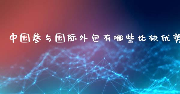 中国参与国际外包有哪些比较优势_https://wap.fcdydaikuan.com_新股数据_第1张