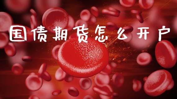 国债期货怎么开户_https://wap.fcdydaikuan.com_理财顾问_第1张