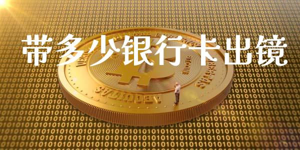 带多少银行卡出镜_https://wap.fcdydaikuan.com_国际投资_第1张