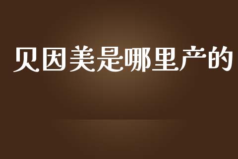 贝因美是哪里产的_https://wap.fcdydaikuan.com_期货品种_第1张