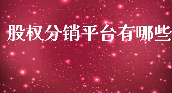 股权分销平台有哪些_https://wap.fcdydaikuan.com_国际投资_第1张