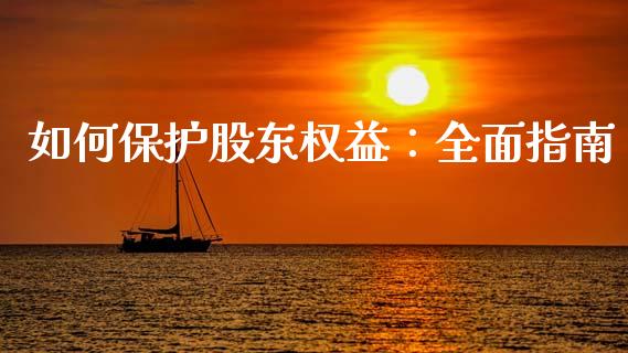 如何保护股东权益：全面指南_https://wap.fcdydaikuan.com_期货品种_第1张