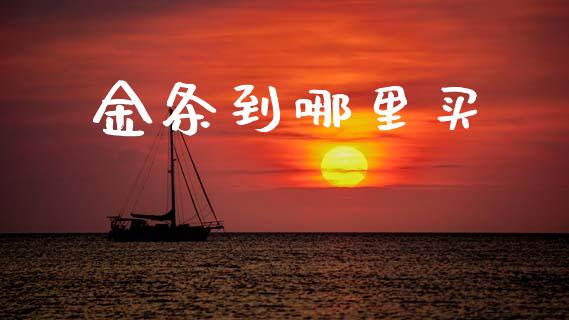 金条到哪里买_https://wap.fcdydaikuan.com_投资策略_第1张