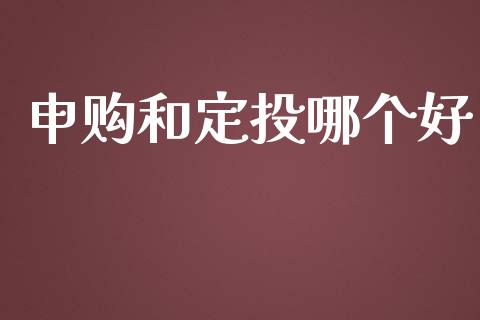 申购和定投哪个好_https://wap.fcdydaikuan.com_理财顾问_第1张