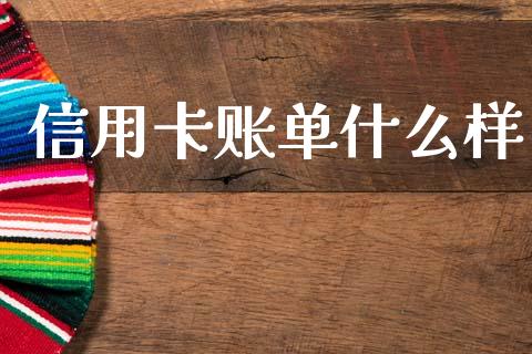 信用卡账单什么样_https://wap.fcdydaikuan.com_理财顾问_第1张