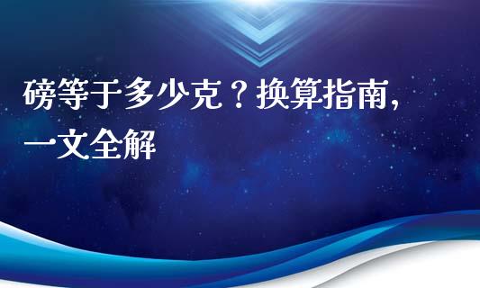 磅等于多少克？换算指南，一文全解_https://wap.fcdydaikuan.com_投资策略_第1张
