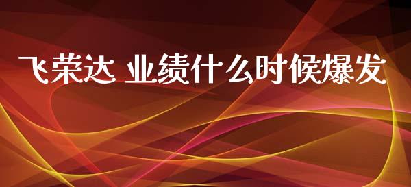 飞荣达 业绩什么时候爆发_https://wap.fcdydaikuan.com_投资策略_第1张