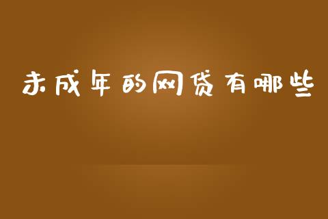 未成年的网贷有哪些_https://wap.fcdydaikuan.com_金融机构_第1张