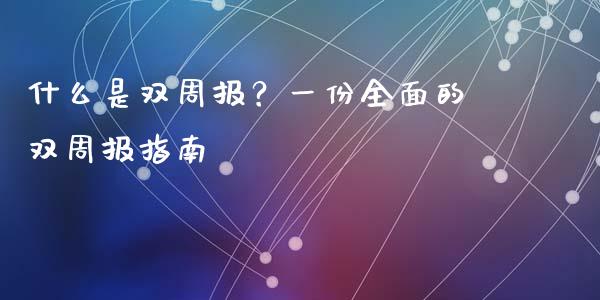 什么是双周报？一份全面的双周报指南_https://wap.fcdydaikuan.com_国际投资_第1张