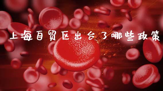 上海自贸区出台了哪些政策_https://wap.fcdydaikuan.com_期货品种_第1张