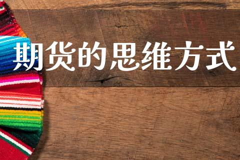 期货的思维方式_https://wap.fcdydaikuan.com_理财顾问_第1张
