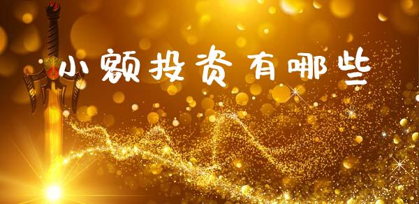 小额投资有哪些_新股数据_第1张_国际投资_理财顾问_投资策略_金融机构 小额投资有哪些_https://wap.fcdydaikuan.com_新股数据_第1张