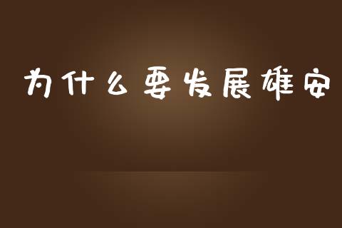 为什么要发展雄安_https://wap.fcdydaikuan.com_国际投资_第1张