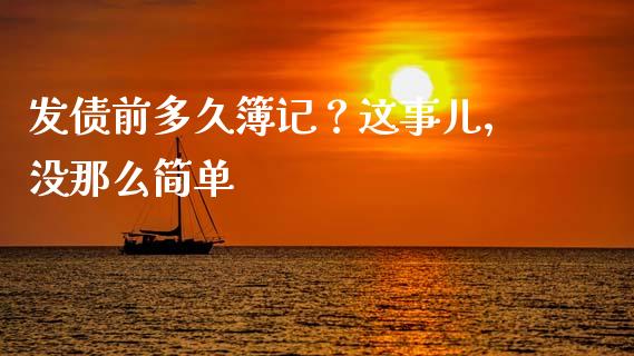 发债前多久簿记？这事儿，没那么简单_https://wap.fcdydaikuan.com_金融机构_第1张