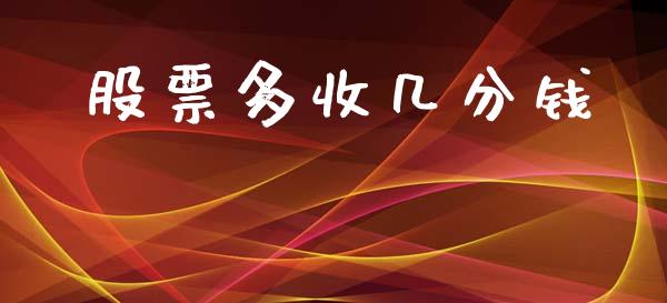 股票多收几分钱_https://wap.fcdydaikuan.com_新股数据_第1张