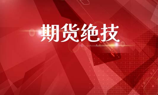 期货绝技_https://wap.fcdydaikuan.com_金融机构_第1张