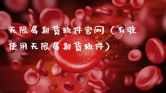 无限易期货软件官网(有谁使用无限易期货软件)_理财顾问_第1张_国际投资_理财顾问_投资策略_金融机构 无限易期货软件官网(有谁使用无限易期货软件)_https://wap.fcdydaikuan.com_理财顾问_第1张