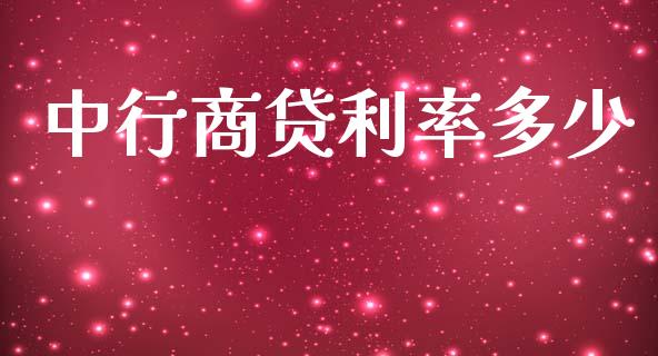 中行商贷利率多少_https://wap.fcdydaikuan.com_期货品种_第1张