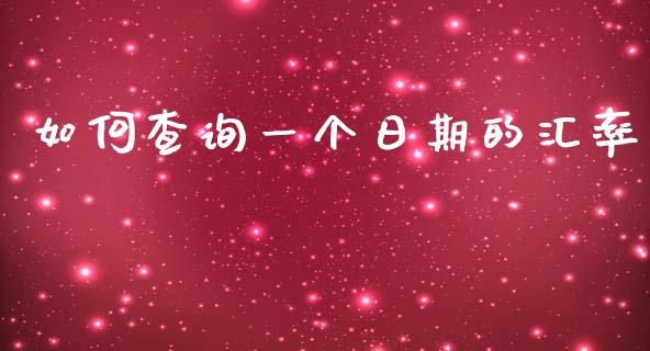 如何查询一个日期的汇率_https://wap.fcdydaikuan.com_理财顾问_第1张