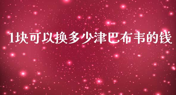 1块可以换多少津巴布韦的钱_https://wap.fcdydaikuan.com_新股数据_第1张
