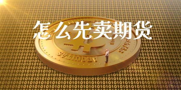 怎么先卖期货_https://wap.fcdydaikuan.com_新股数据_第1张